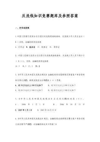 2025年反洗钱知识竞赛题库及参考答案