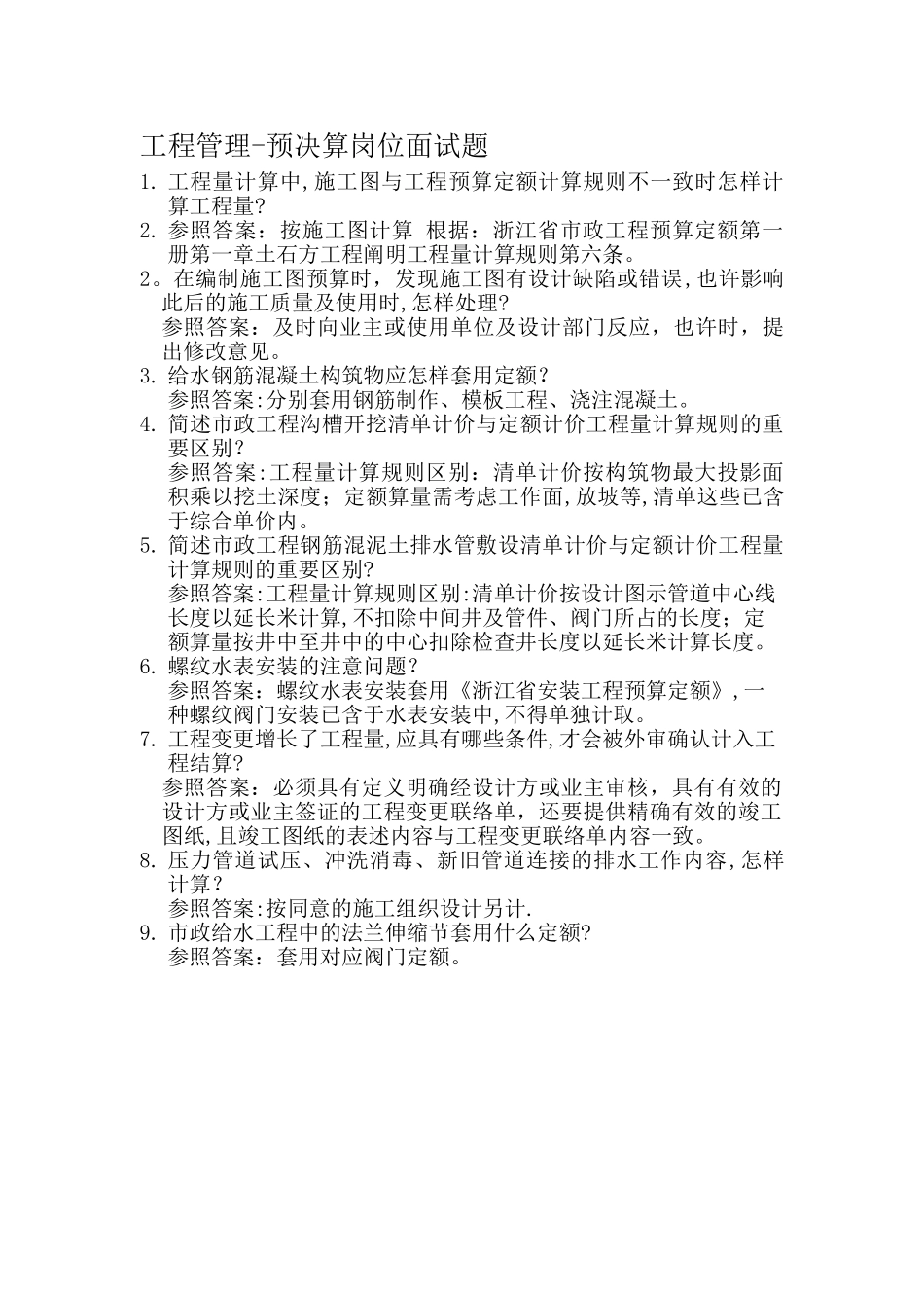 2025年工程管理预算员面试题目_第1页