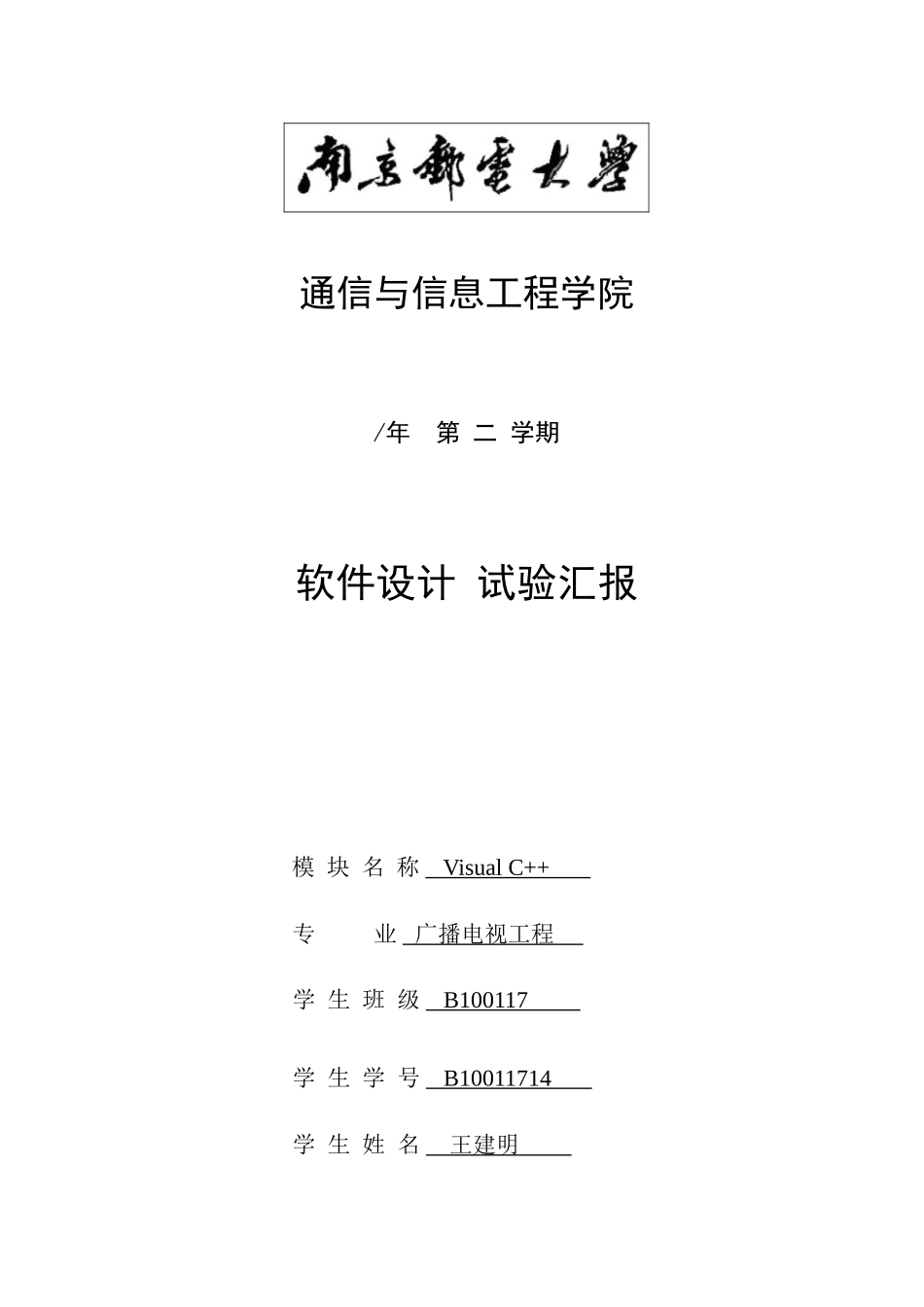 2025年南京邮电大学软件设计实验报告_第1页