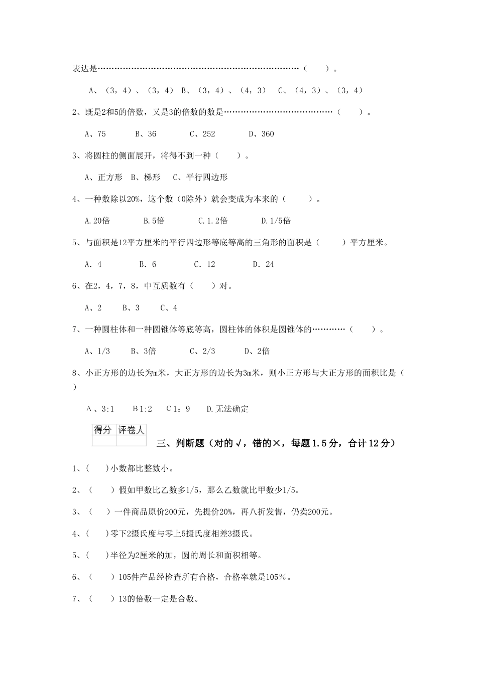 2025年重点小学小升初数学模拟考试试题人教版I卷附解析_第2页
