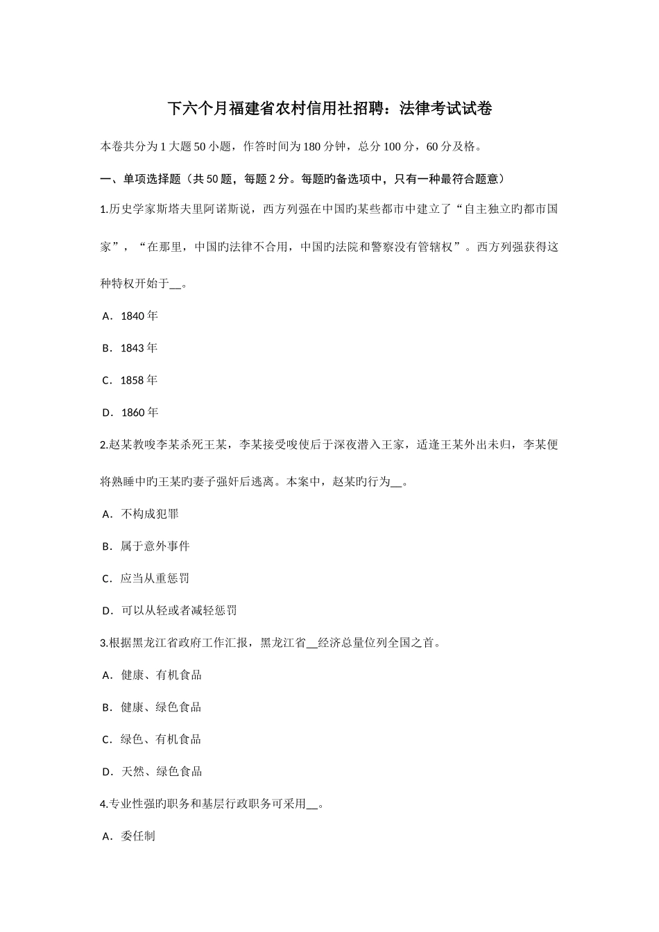2025年下半年福建省农村信用社招聘法律考试试卷_第1页