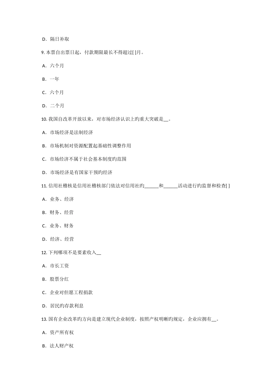 2025年下半年福建省农村信用社招聘法律考试试卷_第3页