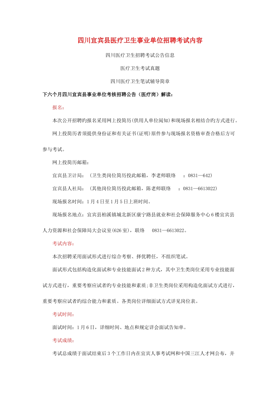 2025年四川宜宾县医疗卫生事业单位招聘考试内容_第1页