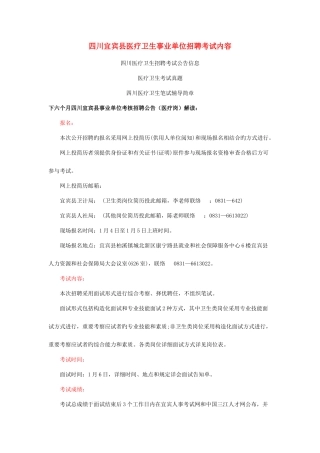 2025年四川宜宾县医疗卫生事业单位招聘考试内容