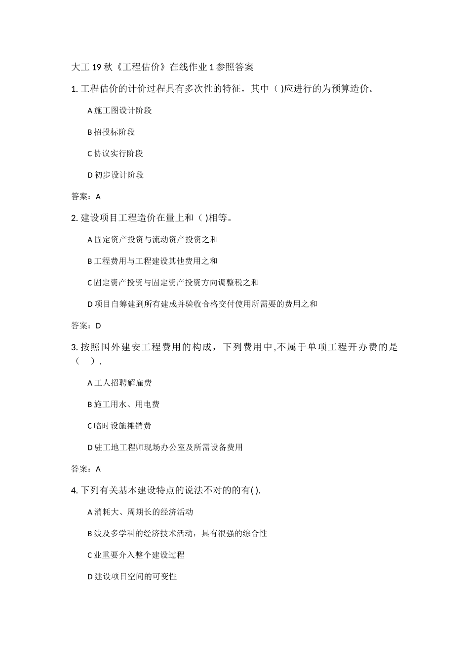 2025年大工《工程估价》在线作业123满分答案_第1页