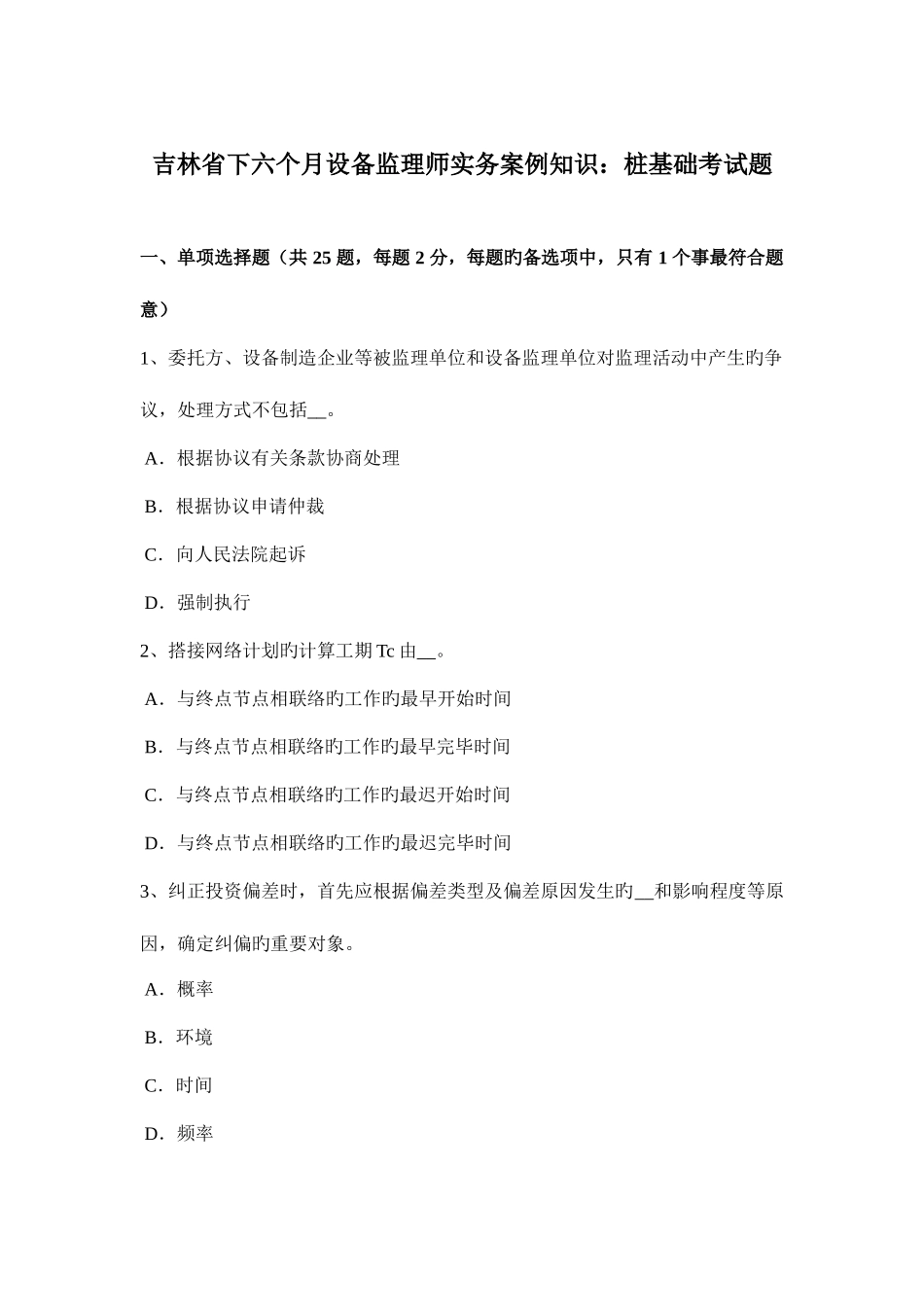 2025年吉林省下半年设备监理师实务案例知识桩基础考试题_第1页
