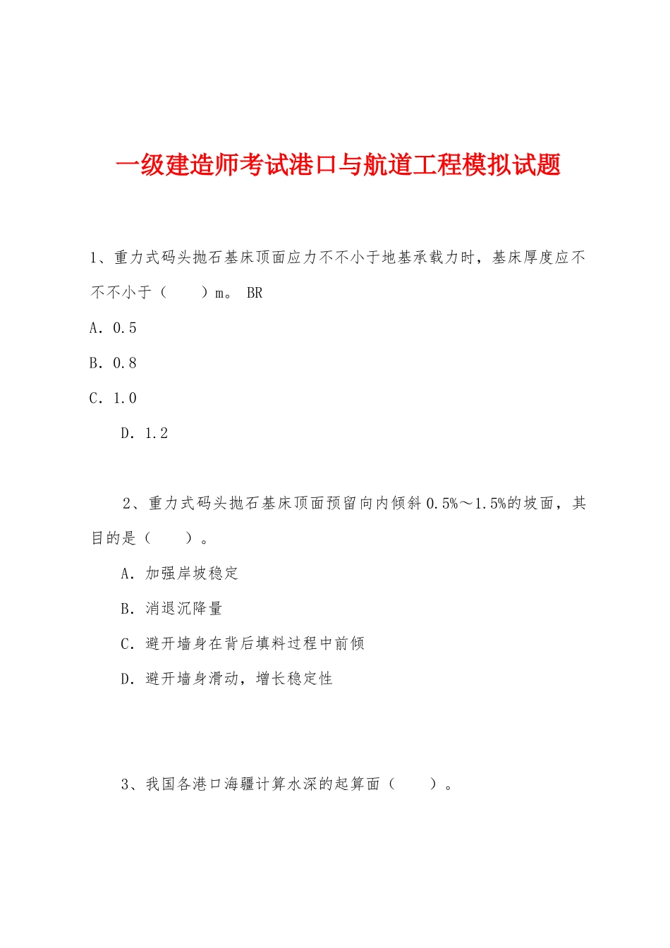 2025年一级建造师考试港口与航道工程模拟试题_第1页