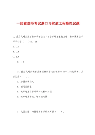 2025年一级建造师考试港口与航道工程模拟试题
