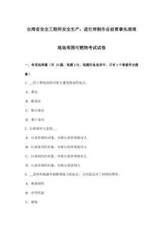 2025年台湾省安全工程师安全生产进行焊割作业前要事先清理现场周围可燃物考试试卷