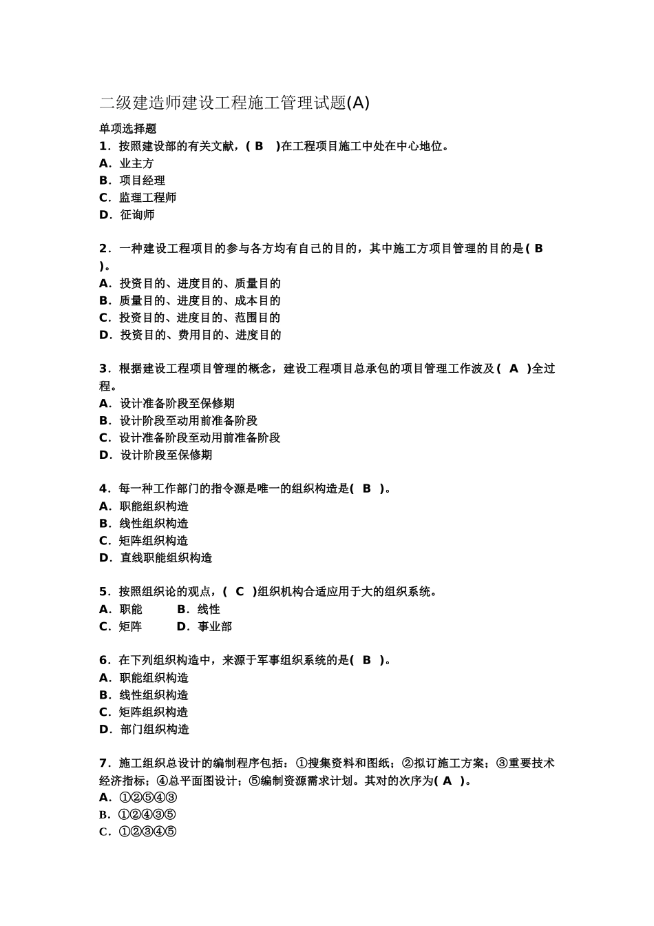 2025年二级建造师建设工程施工管理试题_第1页