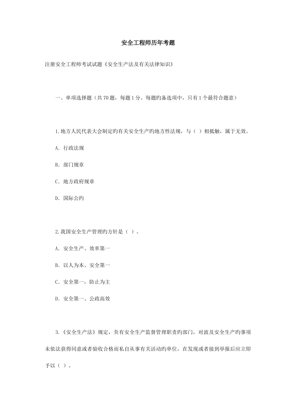 2025年安全工程师历年考题_第1页