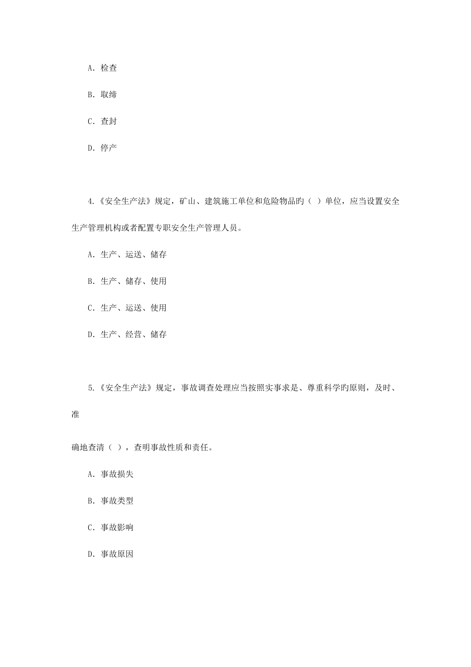 2025年安全工程师历年考题_第2页