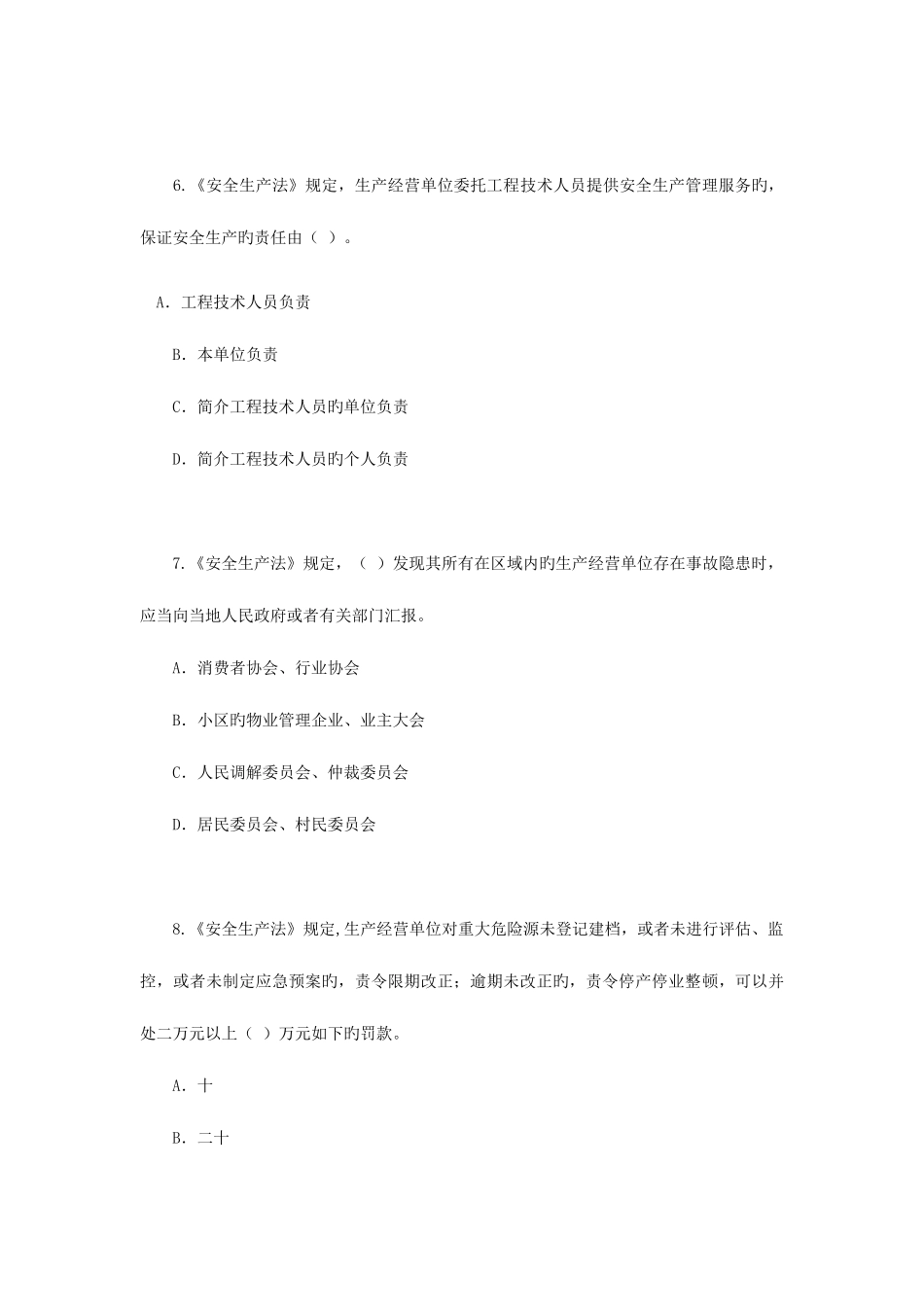 2025年安全工程师历年考题_第3页