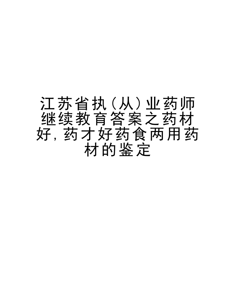 2025年江苏省执从业药师继续教育答案之药材好药才好药食两用药材的鉴定教学内容_第1页
