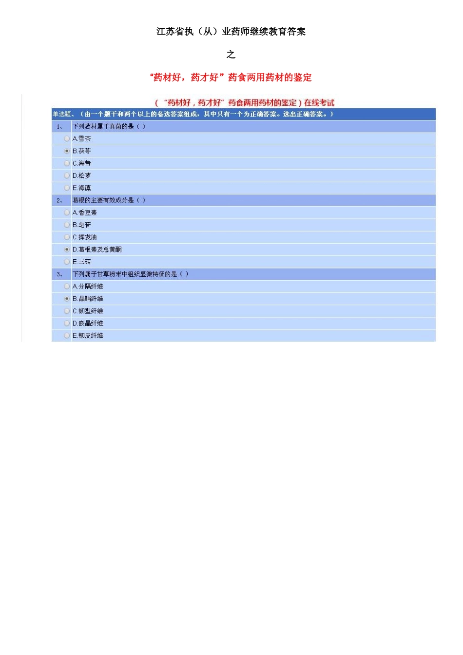 2025年江苏省执从业药师继续教育答案之药材好药才好药食两用药材的鉴定教学内容_第2页