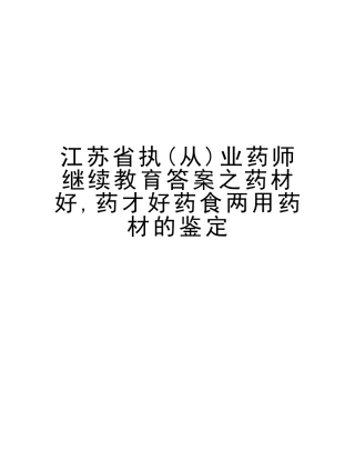 2025年江苏省执从业药师继续教育答案之药材好药才好药食两用药材的鉴定教学内容