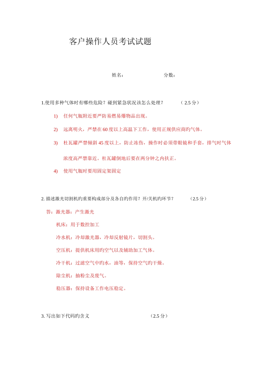 2025年大族激光机客户操作人员考试试题及标准答案_第1页
