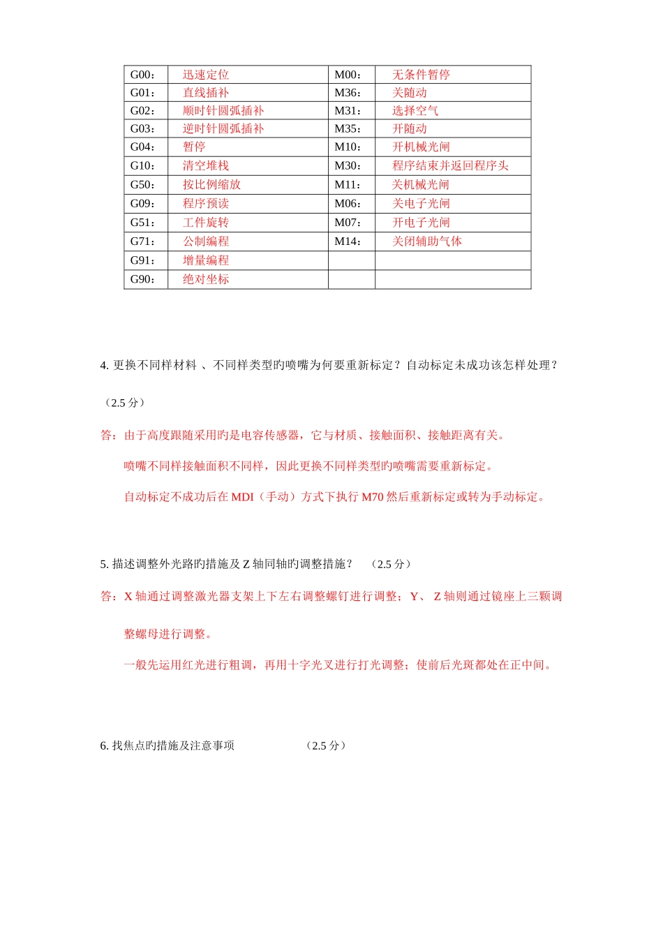 2025年大族激光机客户操作人员考试试题及标准答案_第2页