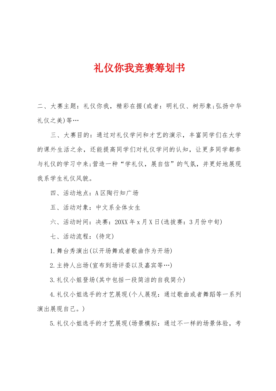 2025年礼仪你我竞赛策划书_第1页