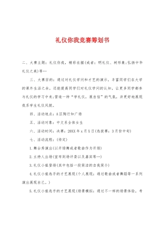 2025年礼仪你我竞赛策划书