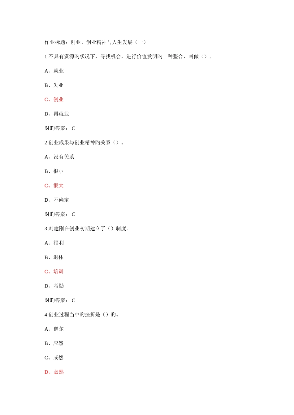 2025年大学生创业基础作业题库超级_第1页