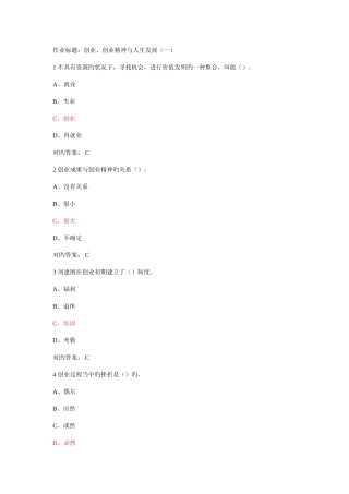 2025年大学生创业基础作业题库超级