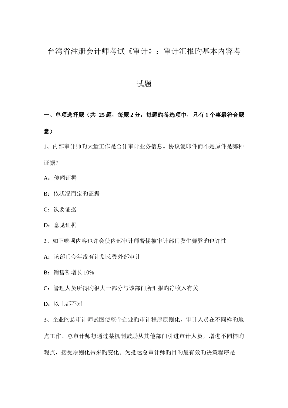 2025年台湾省注册会计师考试审计审计报告的基本内容考试题_第1页