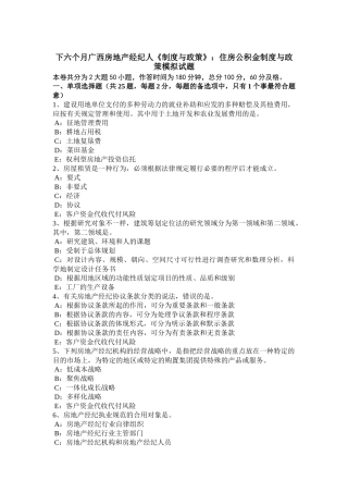 2025年下半年广西房地产经纪人制度与政策住房公积金制度与政策模拟试题