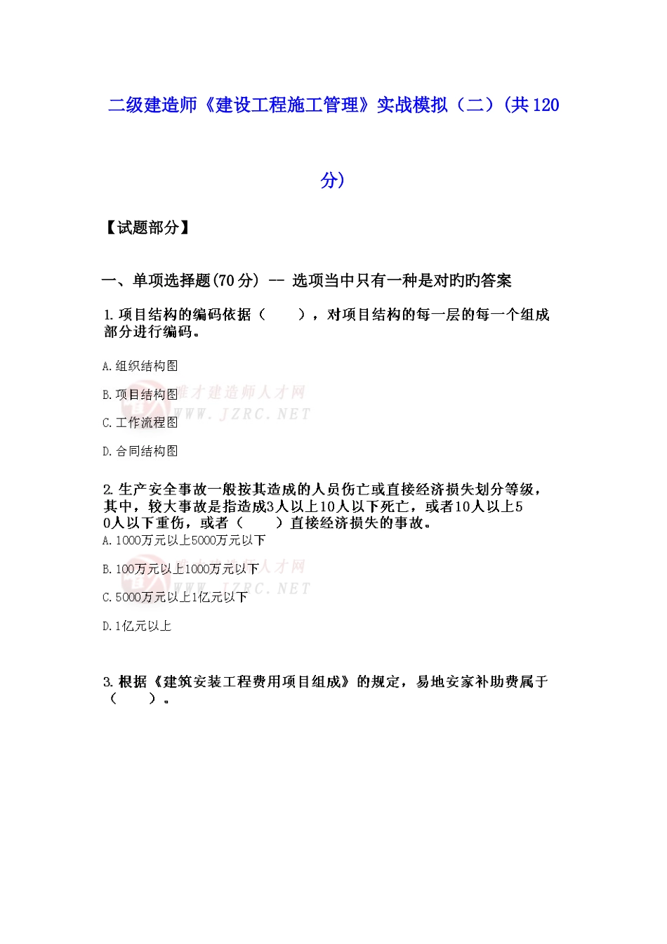 2025年二级建造师建设工程施工管理实战模拟_第1页