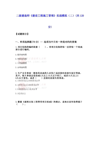 2025年二级建造师建设工程施工管理实战模拟