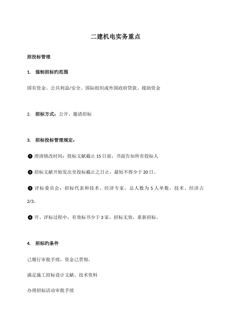 2025年二建机电实务_第1页