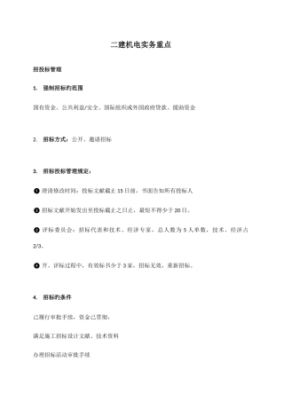 2025年二建机电实务