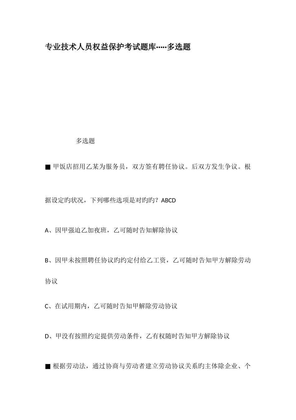 2025年专业技术人员权益保护考试题库多选题_第1页