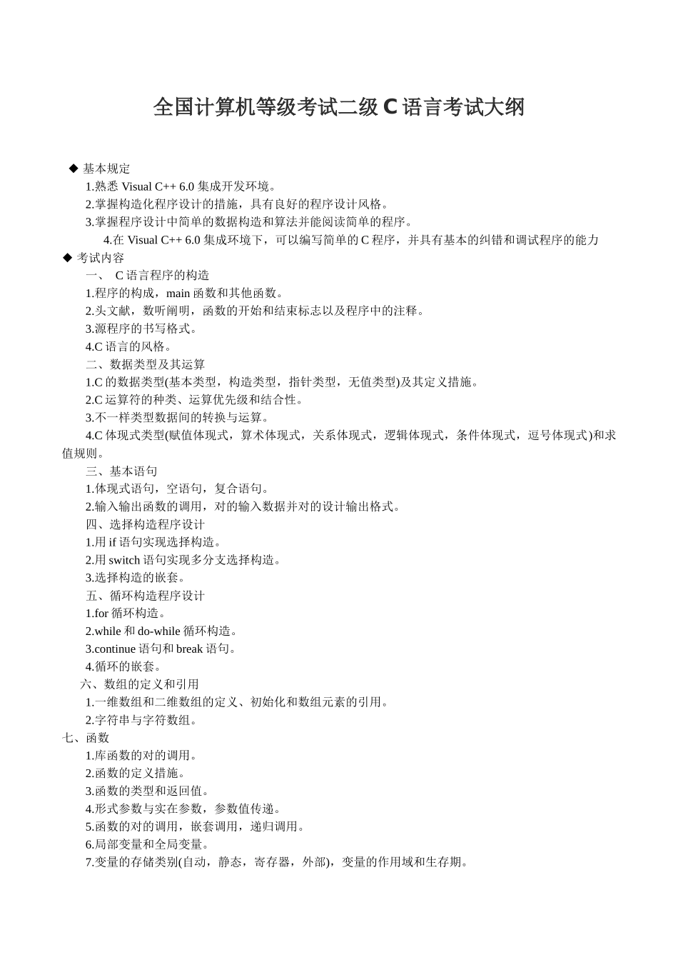 2025年全国计算机等级考试二级C语言考试大纲及重点_第1页