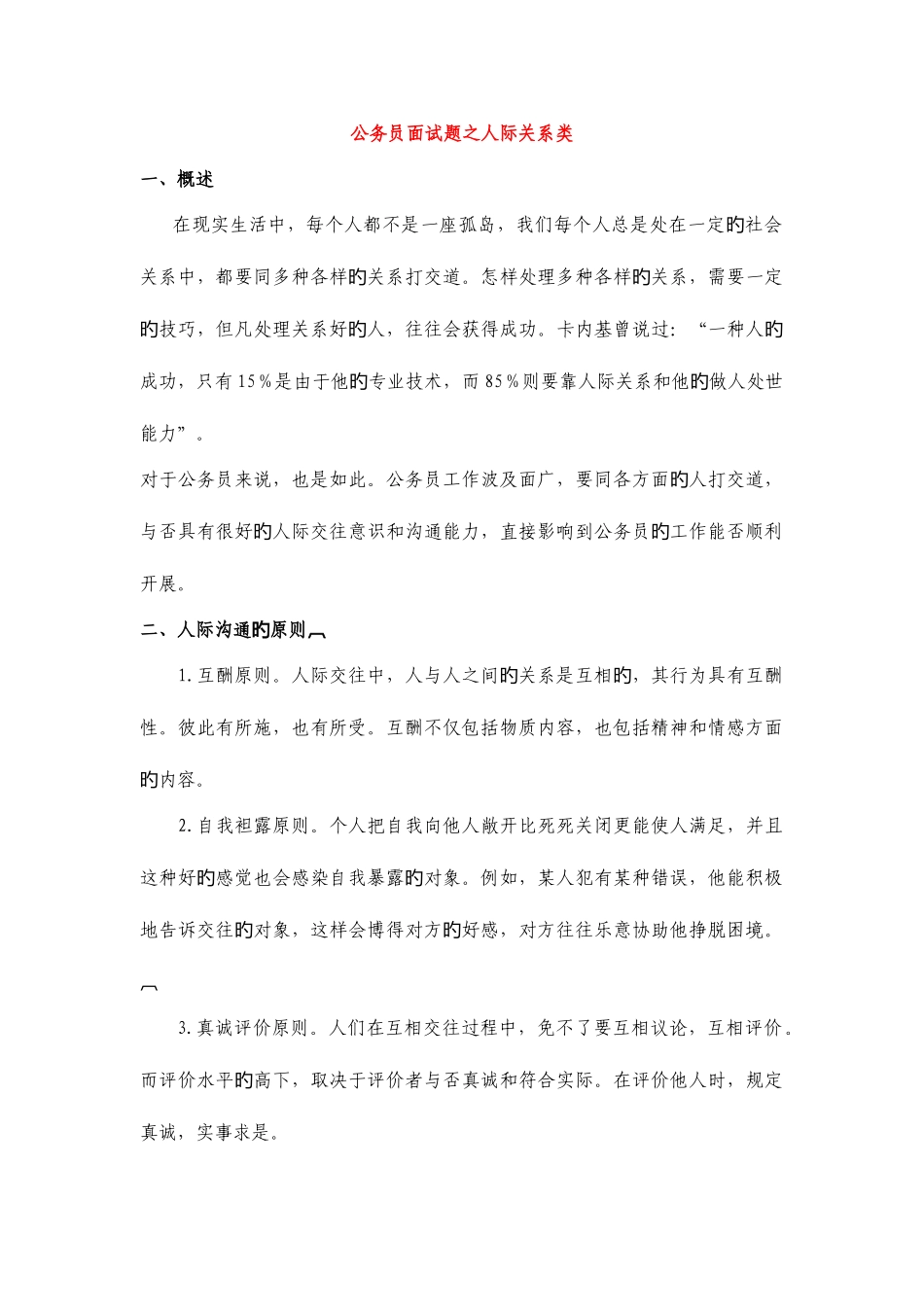 2025年人际关系题概述题库有标准答案_第1页