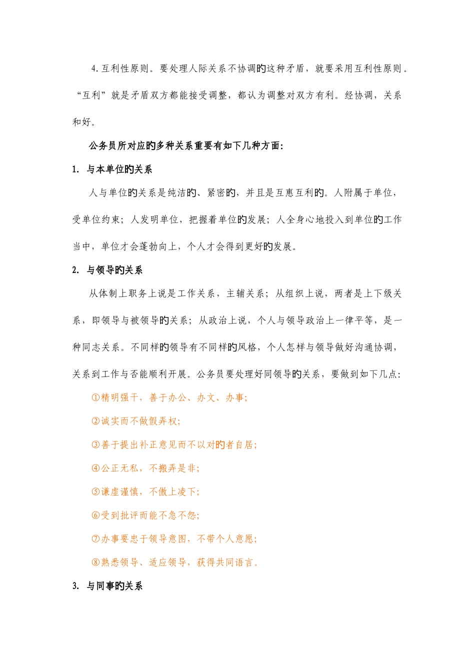 2025年人际关系题概述题库有标准答案_第2页