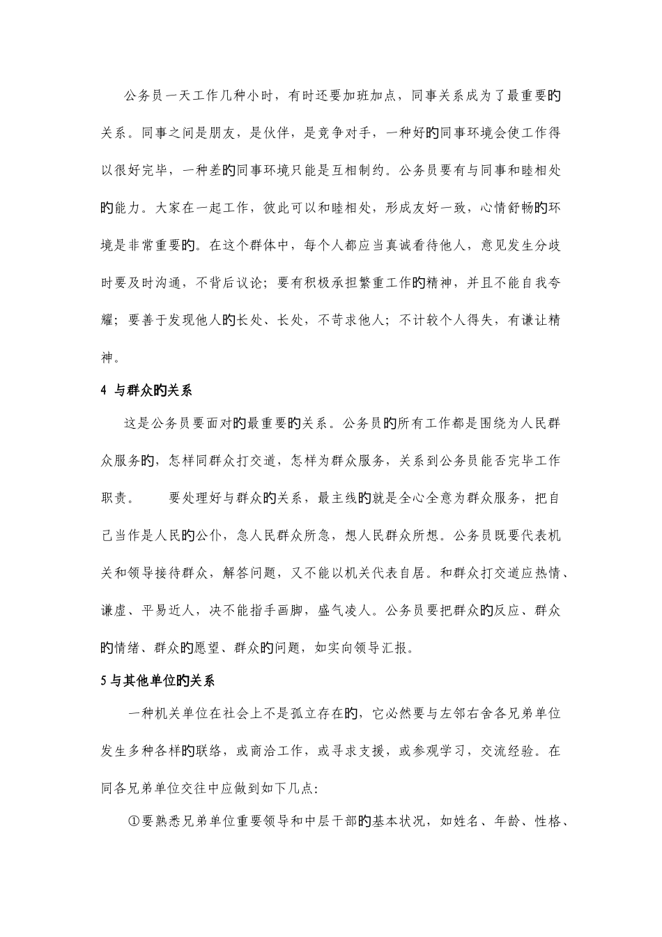 2025年人际关系题概述题库有标准答案_第3页