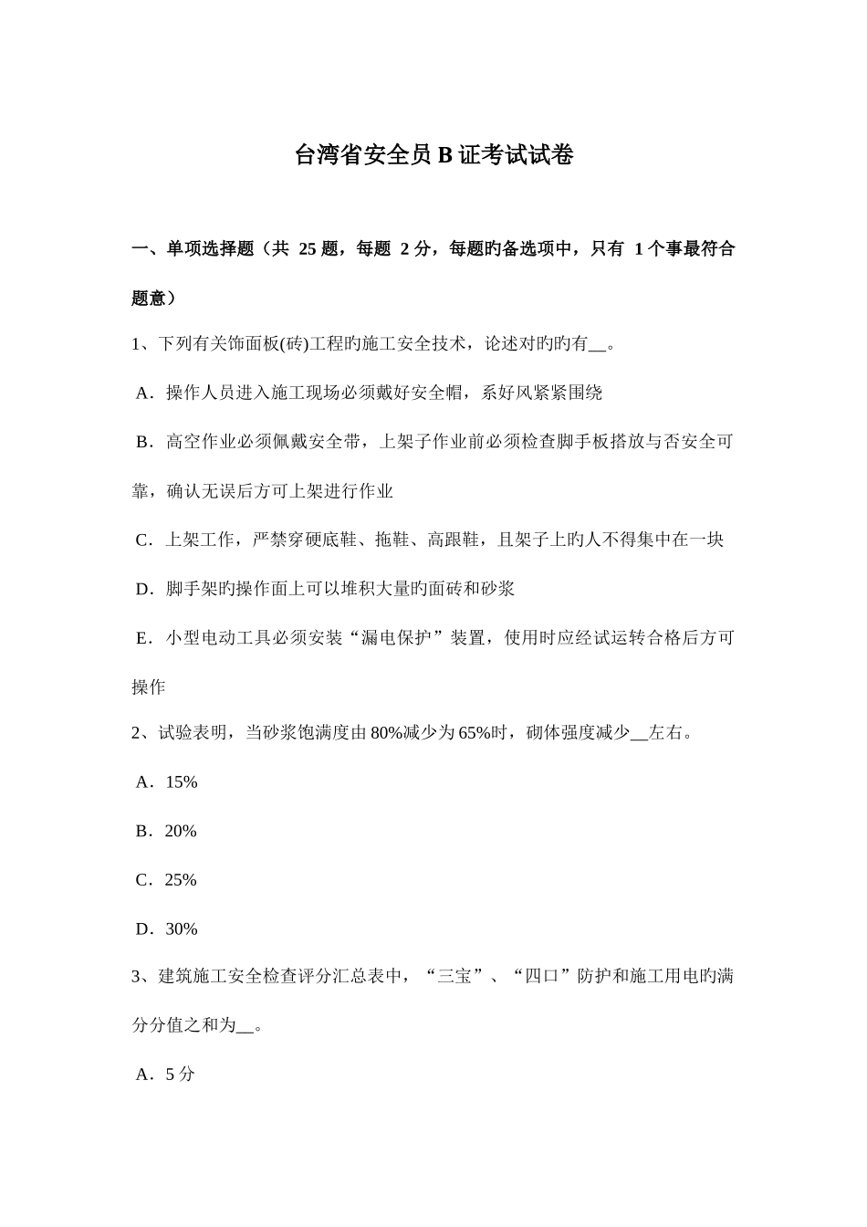 2025年台湾省安全员B证考试试卷_第1页