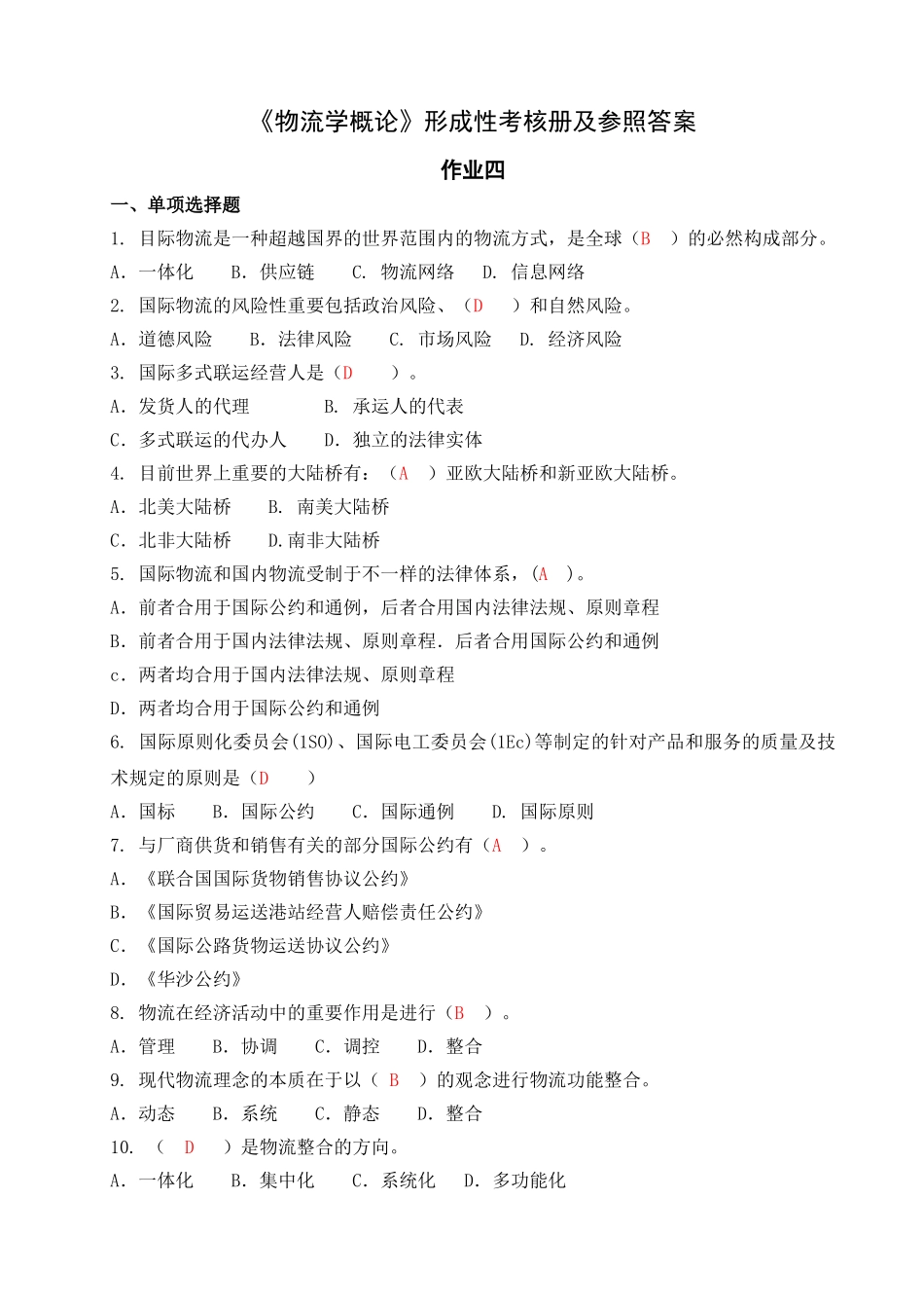 2025年电大形成性练习册物流学概论作业_第1页