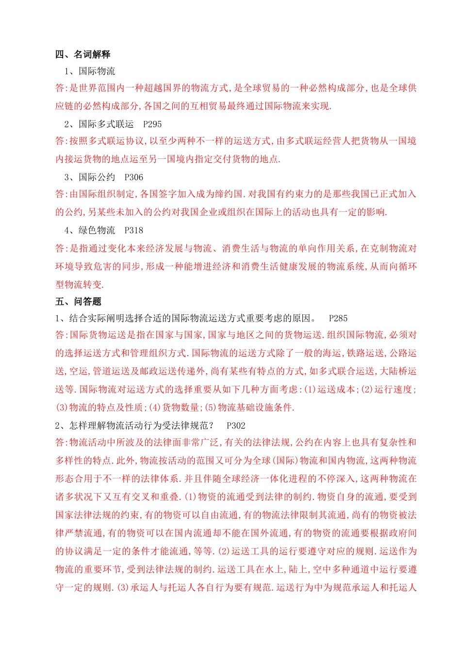 2025年电大形成性练习册物流学概论作业_第3页