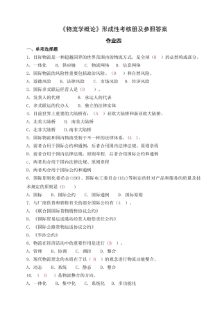 2025年电大形成性练习册物流学概论作业