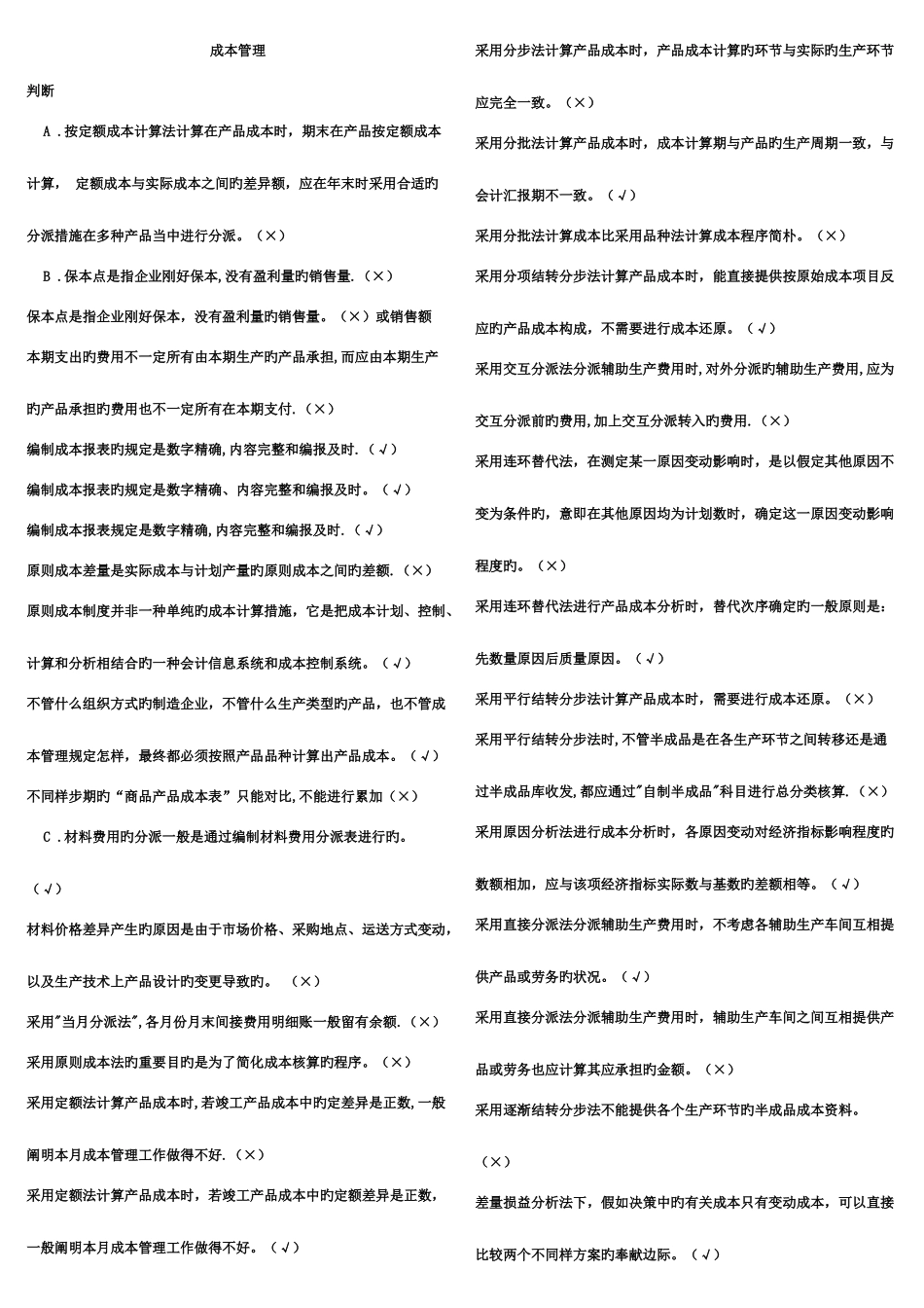 2025年中央电大成本管理复习资料完全整理版_第1页