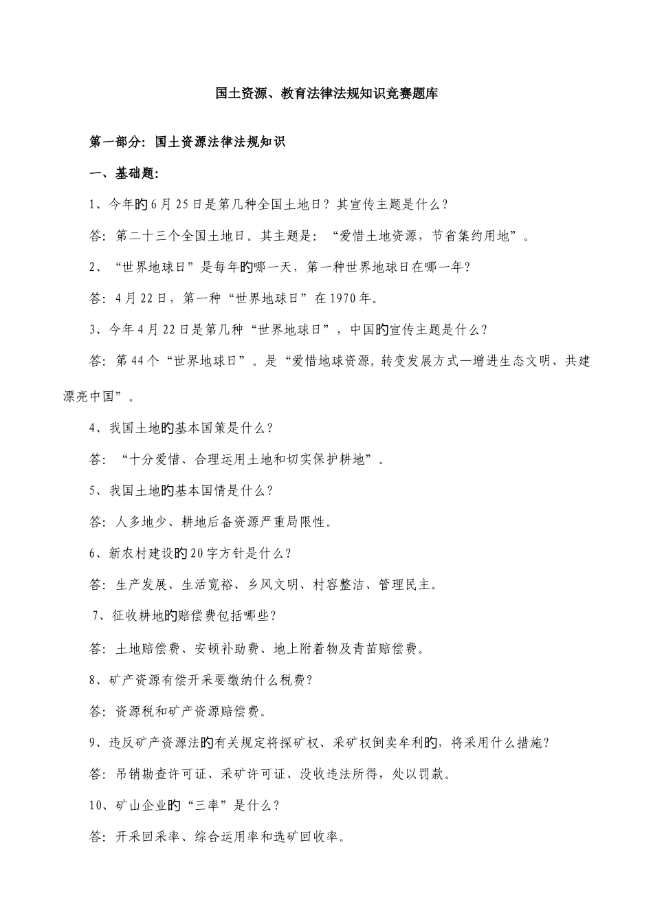 2025年国土知识竞赛题新版_第1页