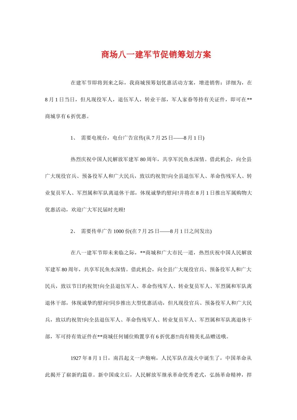 2025年商场八一建军节促销策划方案与商场十一黄金周促销计划方案汇编_第1页