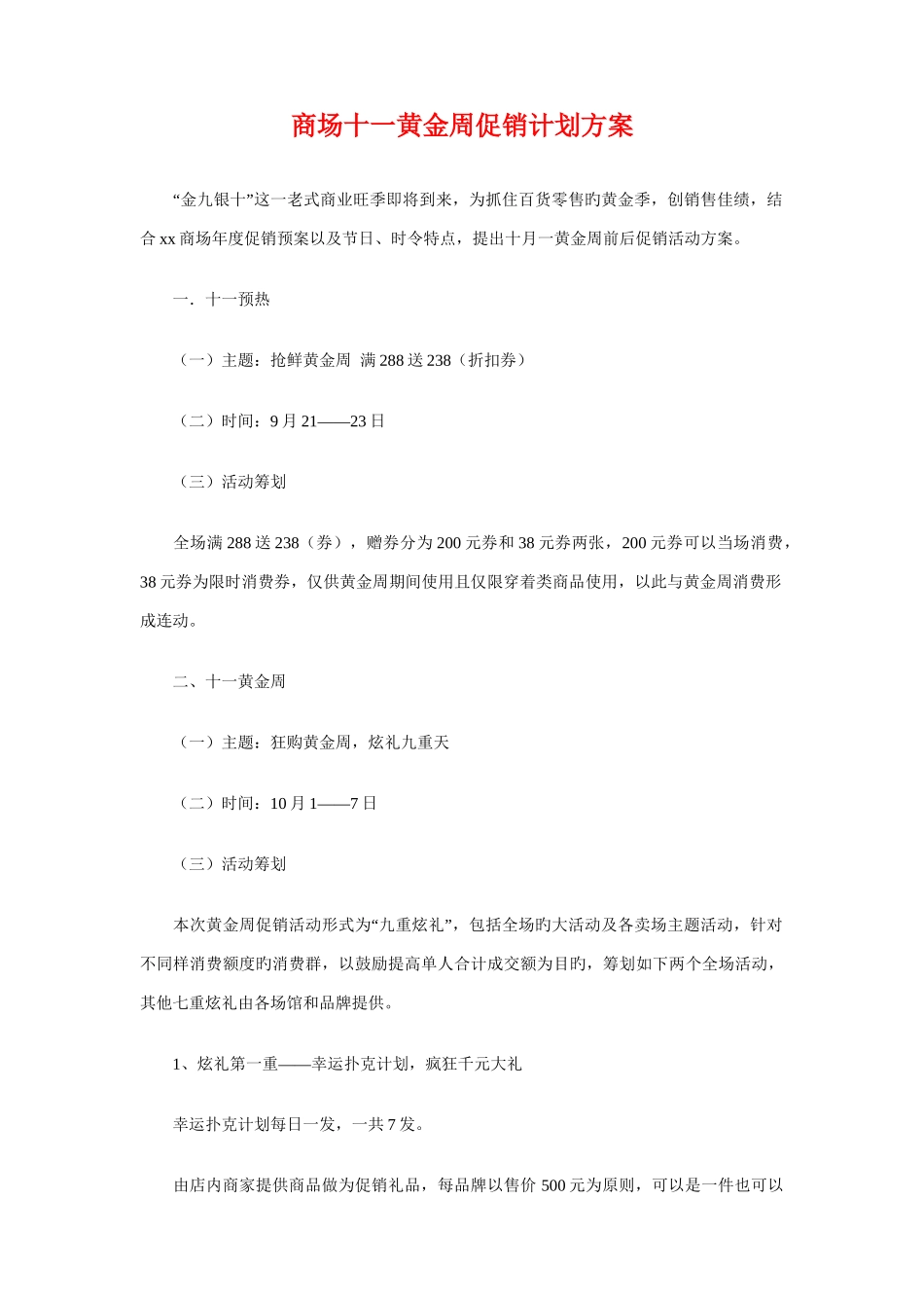 2025年商场八一建军节促销策划方案与商场十一黄金周促销计划方案汇编_第3页