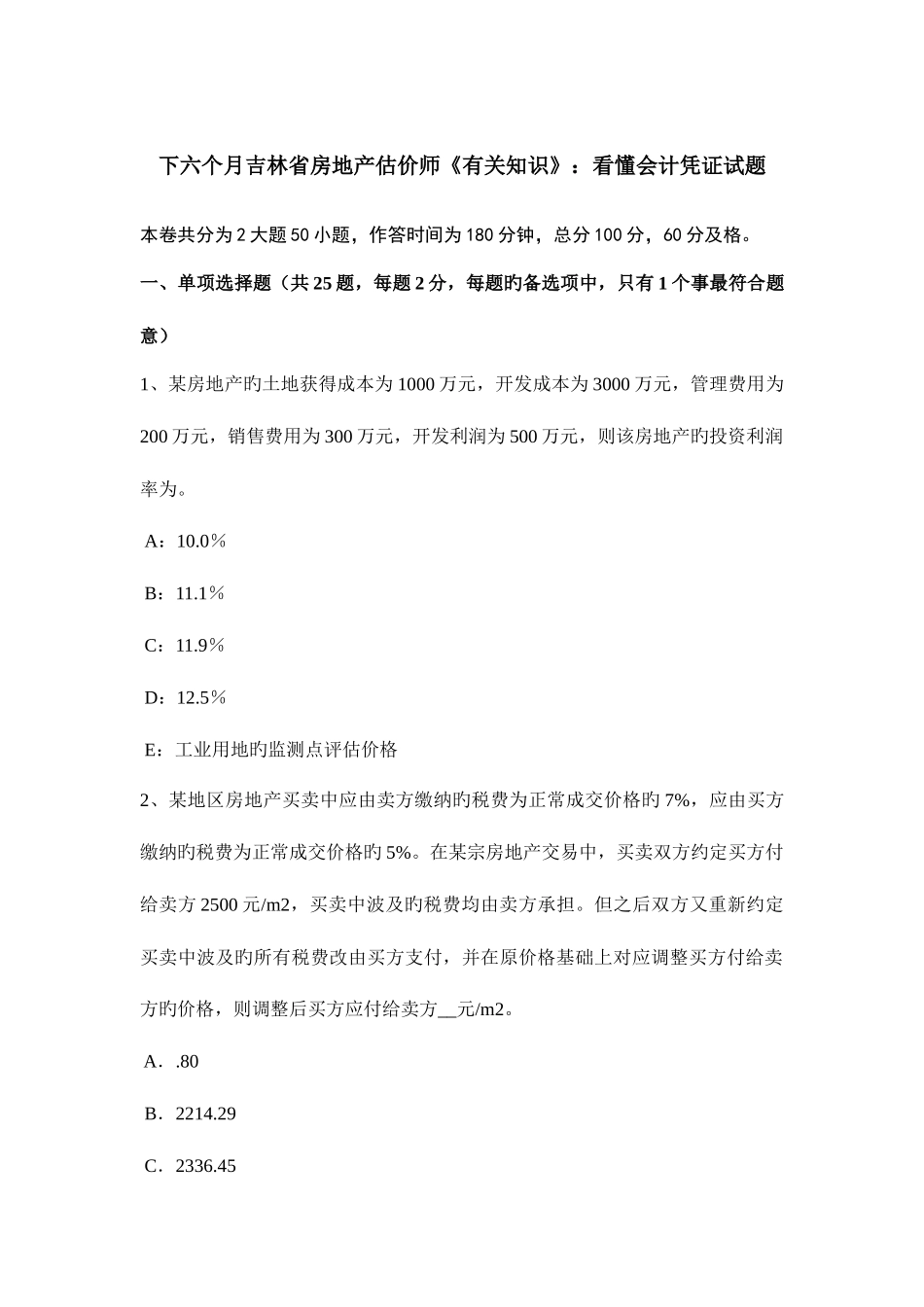 2025年下半年吉林省房地产估价师相关知识看懂会计凭证试题_第1页
