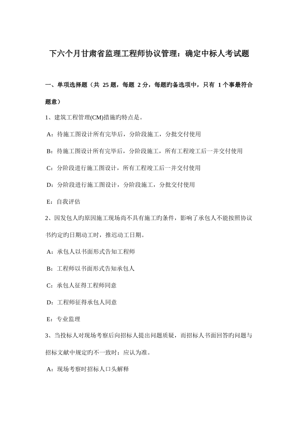 2025年下半年甘肃省监理工程师合同管理确定中标人考试题_第1页