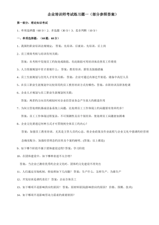2025年下半年企业培训师考试试题及部分参考答案选编
