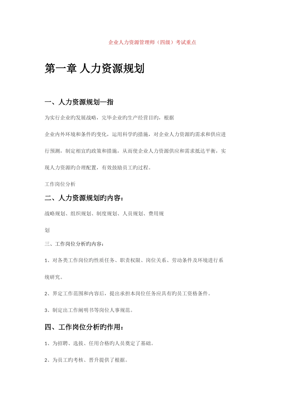 2025年人力资源管理员四级考试重点_第1页