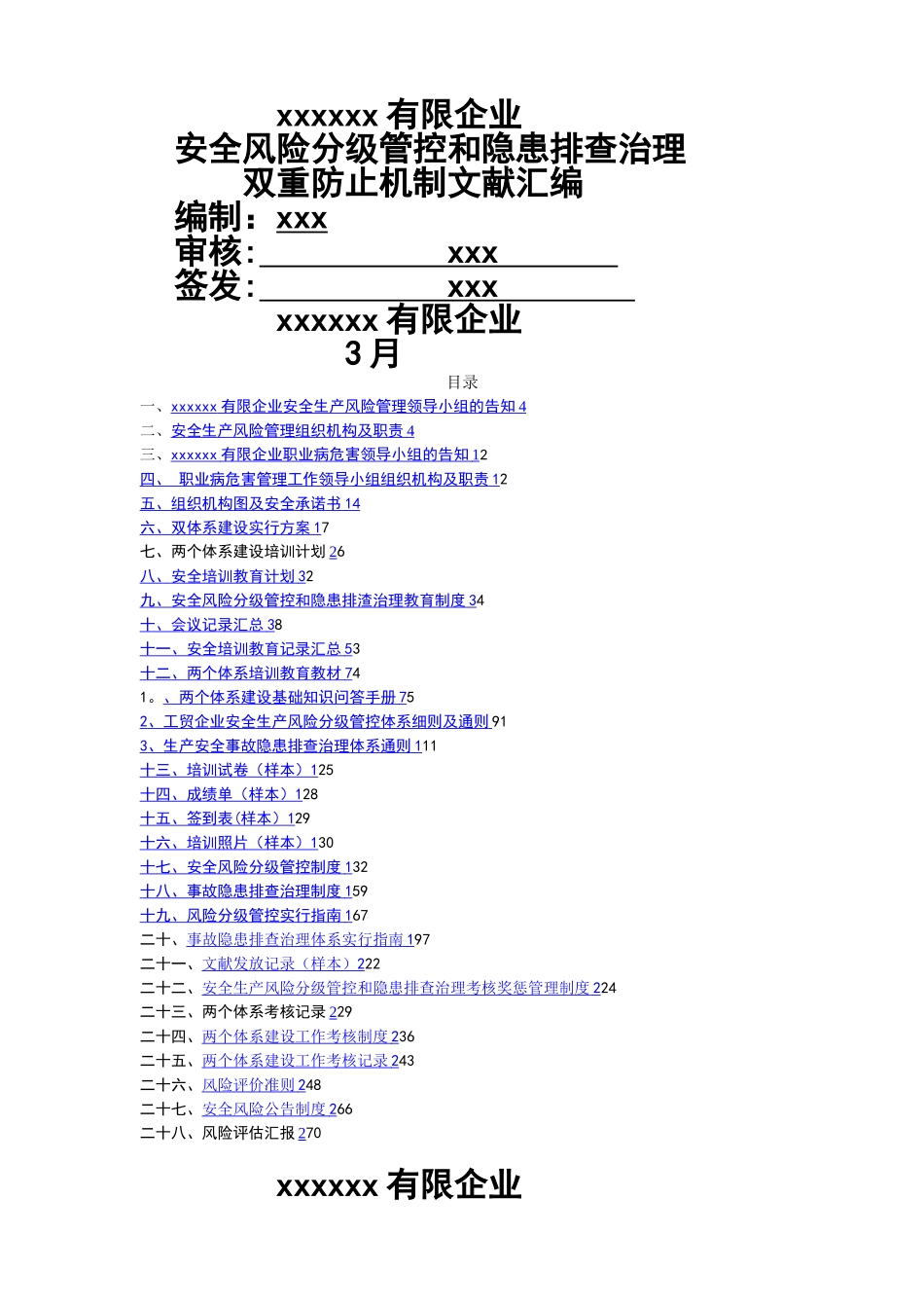 2025年安全风险分级管控和隐患排查治理管理制度全套_第1页